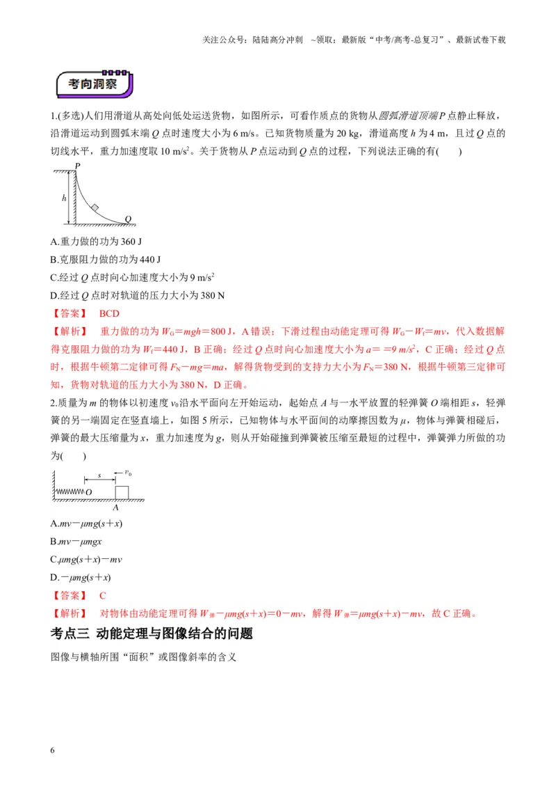 《第20讲动能定理的理解及应用（讲义）（教师版）_04-物理-高考总复习_一轮复习_2025年_2025年高考物理一轮复习讲义+练习+课件（新教材新高考）_第六章机械能守恒定律》第6页预览