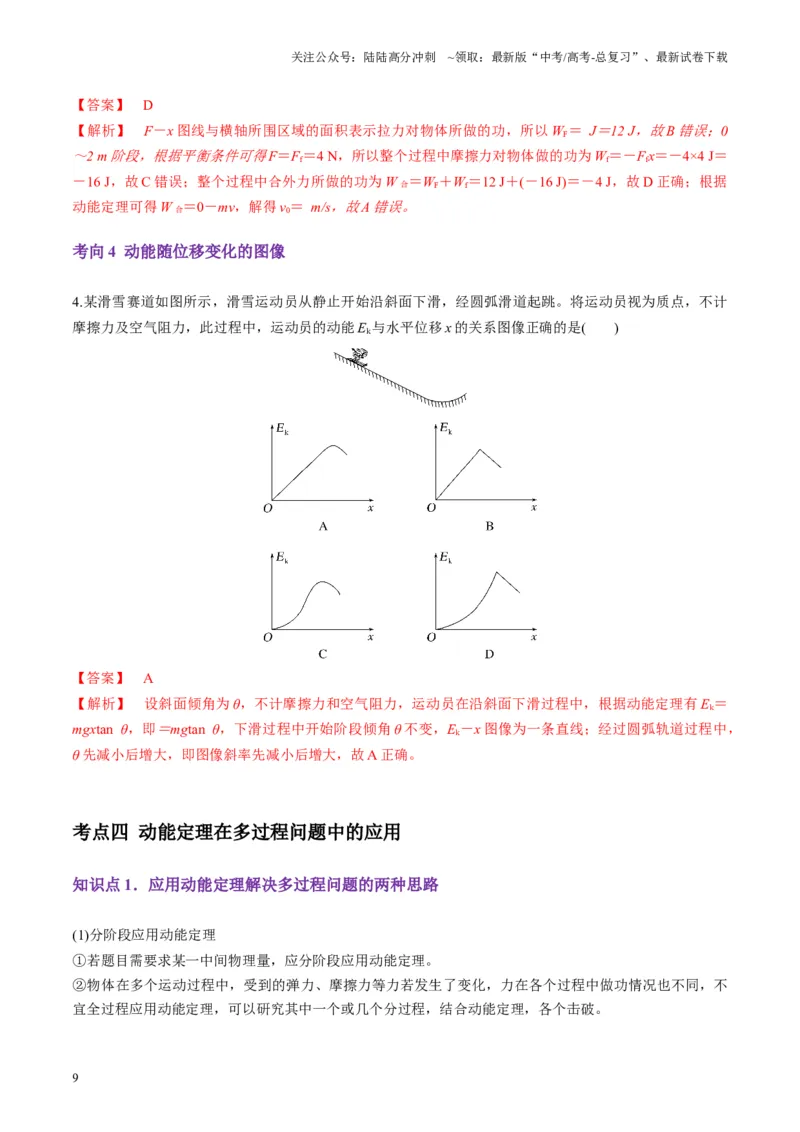 《第20讲动能定理的理解及应用（讲义）（教师版）_04-物理-高考总复习_一轮复习_2025年_2025年高考物理一轮复习讲义+练习+课件（新教材新高考）_第六章机械能守恒定律》第9页预览