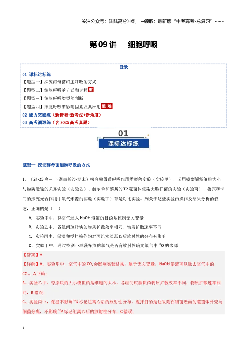 《第09讲细胞呼吸（专项训练）（湖南专用）（教师版）_06-生物-高考总复习_一轮复习_2026年-生物高考一轮复习_2026年高考生物一轮课件+讲义+练习（湖南专用）-G331》第1页预览