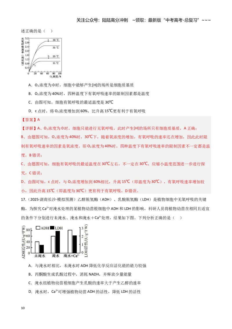 《第09讲细胞呼吸（专项训练）（湖南专用）（教师版）_06-生物-高考总复习_一轮复习_2026年-生物高考一轮复习_2026年高考生物一轮课件+讲义+练习（湖南专用）-G331》第10页预览
