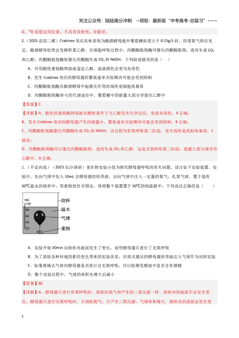 《第09讲细胞呼吸（专项训练）（湖南专用）（教师版）_06-生物-高考总复习_一轮复习_2026年-生物高考一轮复习_2026年高考生物一轮课件+讲义+练习（湖南专用）-G331》第2页预览