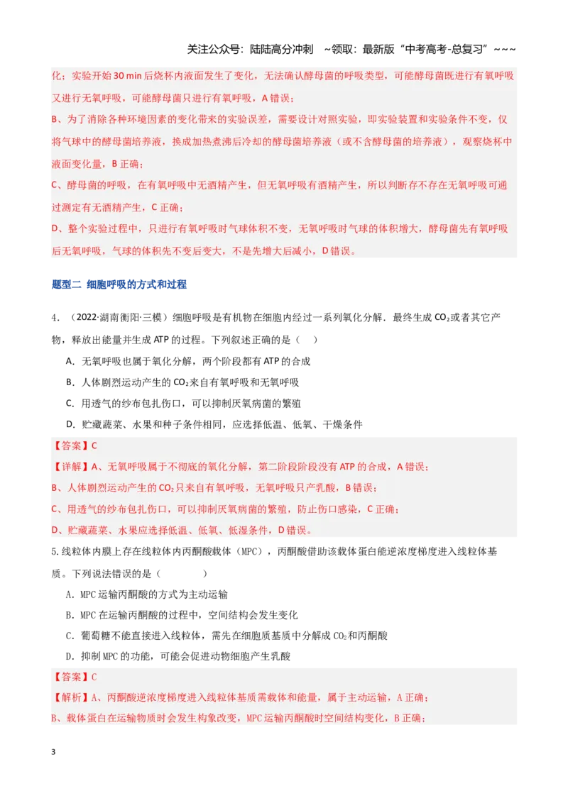 《第09讲细胞呼吸（专项训练）（湖南专用）（教师版）_06-生物-高考总复习_一轮复习_2026年-生物高考一轮复习_2026年高考生物一轮课件+讲义+练习（湖南专用）-G331》第3页预览