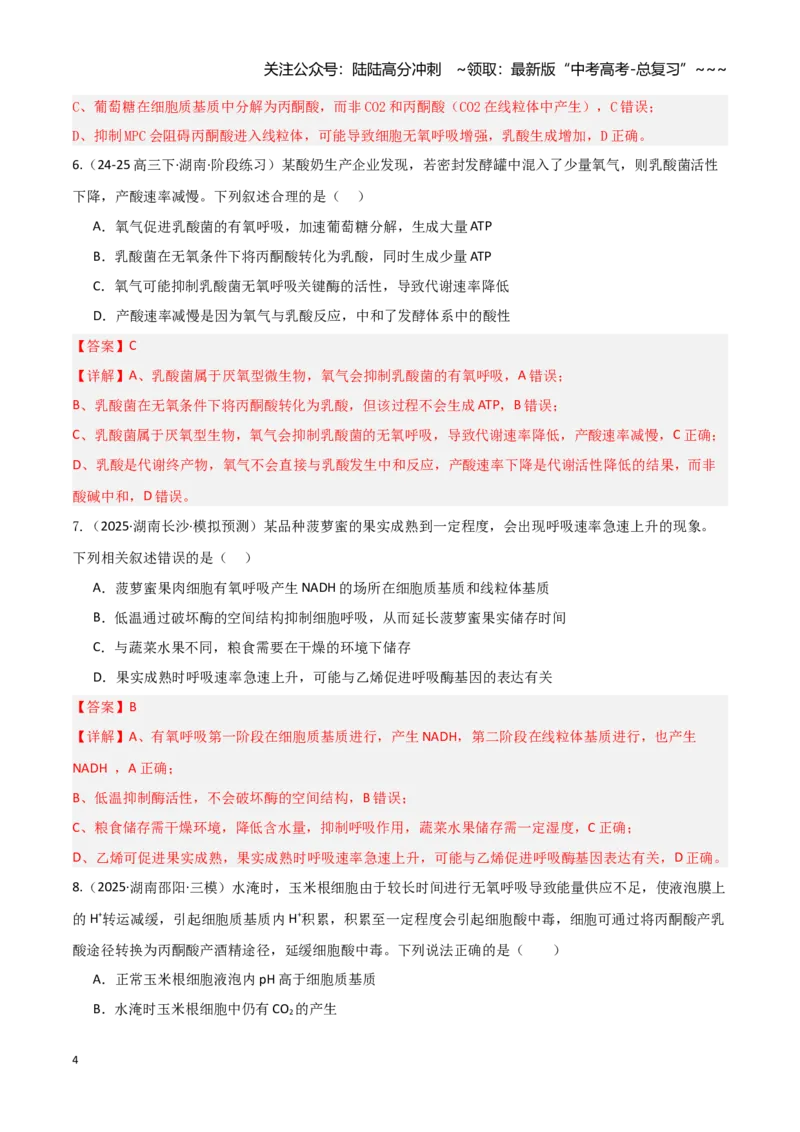 《第09讲细胞呼吸（专项训练）（湖南专用）（教师版）_06-生物-高考总复习_一轮复习_2026年-生物高考一轮复习_2026年高考生物一轮课件+讲义+练习（湖南专用）-G331》第4页预览
