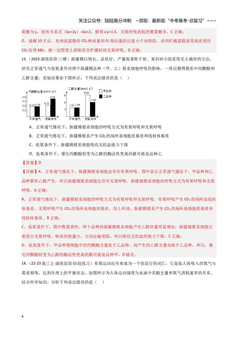 《第09讲细胞呼吸（专项训练）（湖南专用）（教师版）_06-生物-高考总复习_一轮复习_2026年-生物高考一轮复习_2026年高考生物一轮课件+讲义+练习（湖南专用）-G331》第8页预览