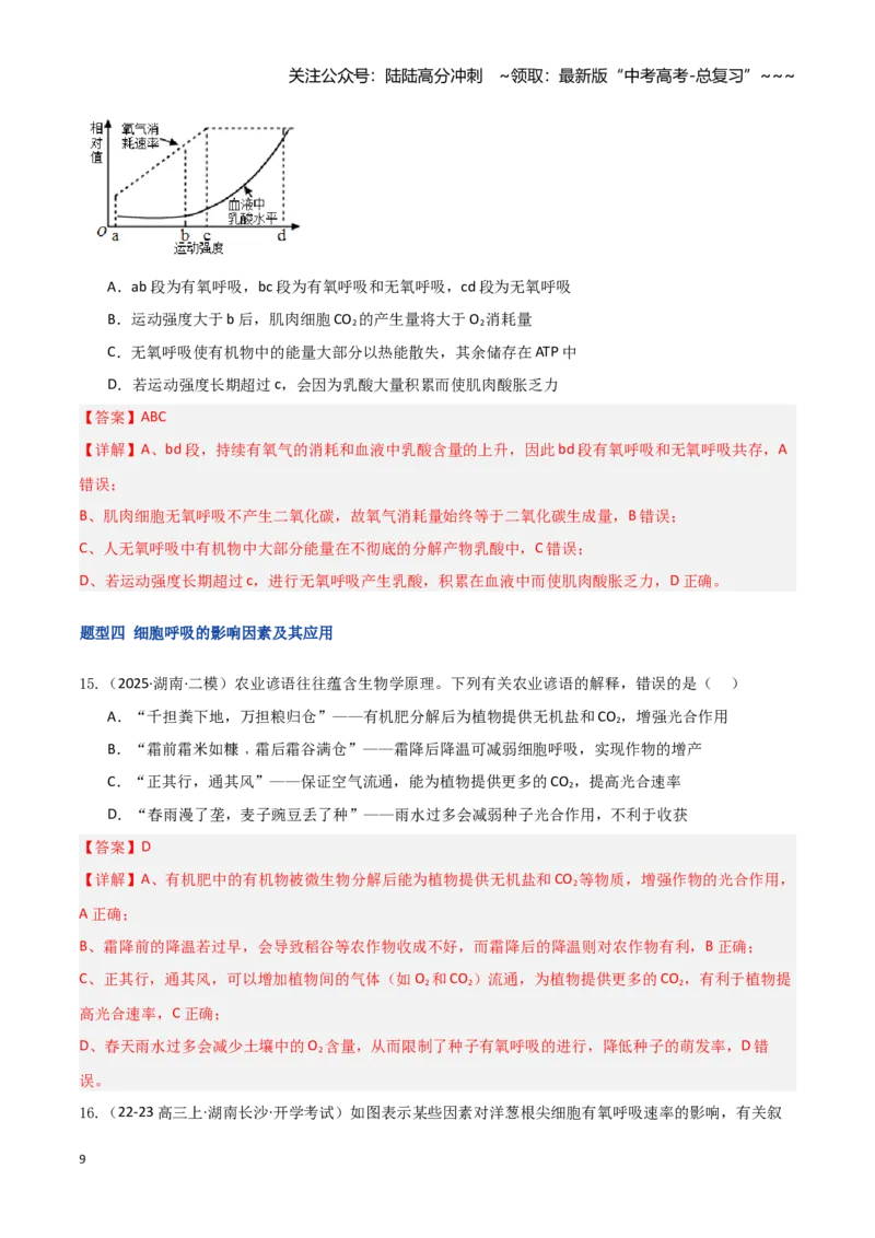 《第09讲细胞呼吸（专项训练）（湖南专用）（教师版）_06-生物-高考总复习_一轮复习_2026年-生物高考一轮复习_2026年高考生物一轮课件+讲义+练习（湖南专用）-G331》第9页预览
