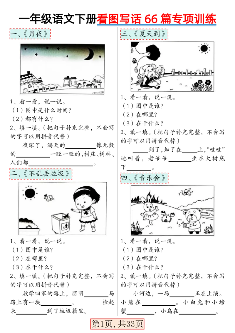 《一年级语文下册看图写话66篇专项训练_1年级下册同步教辅_1下-语文_一下语文-看图写话》第1页预览