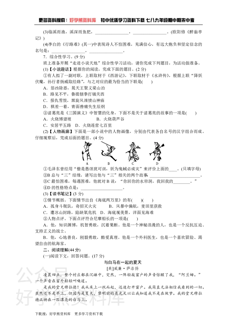 《4、第四单元检测卷_初中语文期中卷+期末卷+单元卷+月考卷_初中语文单元测试_5、九上》第2页预览