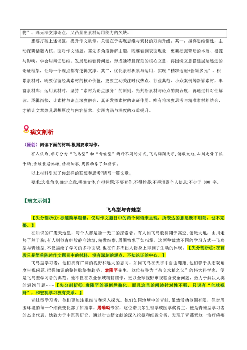 《易错04思维惰化，材料烂熟（易错专练）（全国通用）（教师版）_专项复习_2026年-语文专项复习_2026年高考语文重难点讲义专练（新高考通用）-G102_2026版》第2页预览