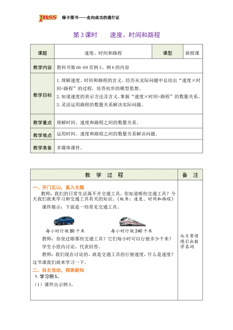 《第3课时速度、时间和路程_26秋小学初中各机构教辅大合集（一本、教材帮、阳光同学、王朝霞、实验班、小典中点、上分卷、白欧、课堂笔记等等）_26秋小学教辅资料_1526秋课件教案》第1页预览