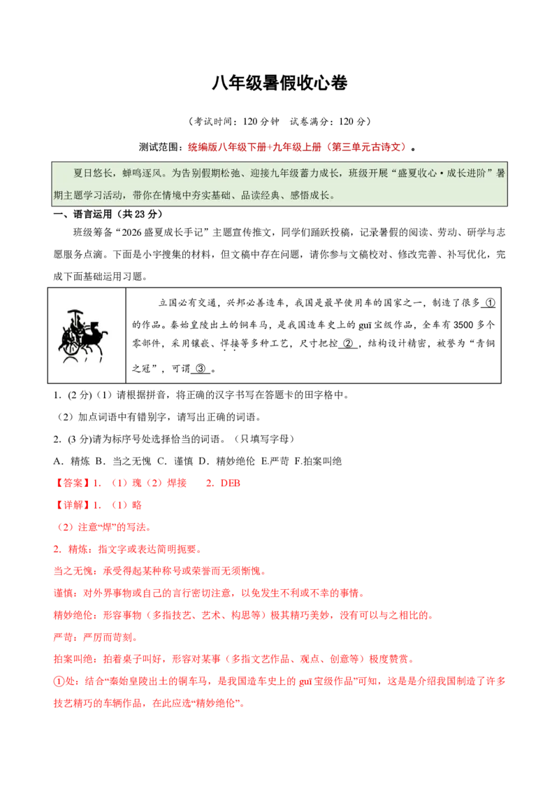 《统编2026年《暑假收心卷》暑假收心卷（暑假测试）新九年级语文新教材统编版（解析版）_26秋初中教辅资料_26秋初中《暑假预习》_2026秋《暑假自学课》9上语文（人教版）》第1页预览