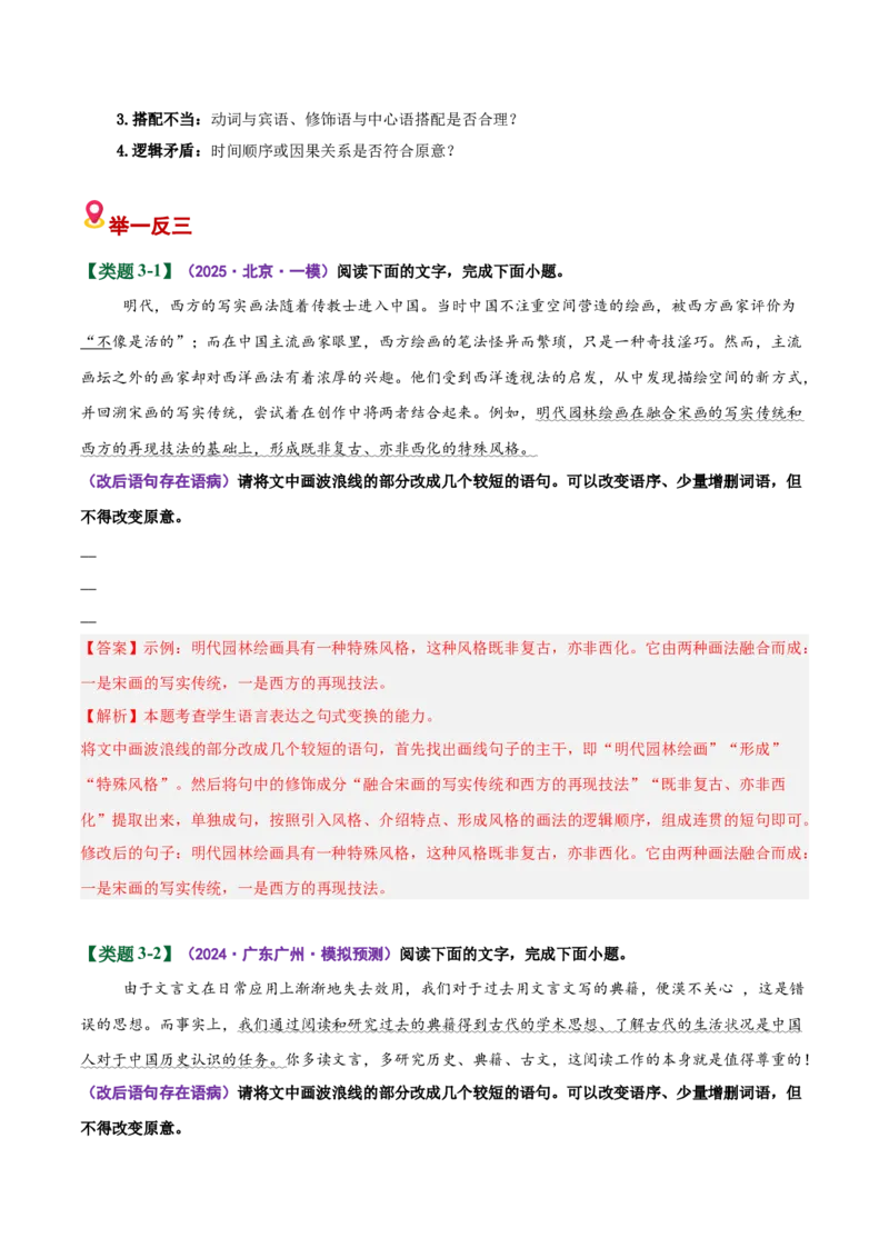 《易错07句式变换题分句排列顺序不当，缺少衔接词（易错专练）（全国通用）（教师版）_专项复习_2026年-语文专项复习_2026年高考语文重难点讲义专练（新高考通用）-G102_2026版》第10页预览