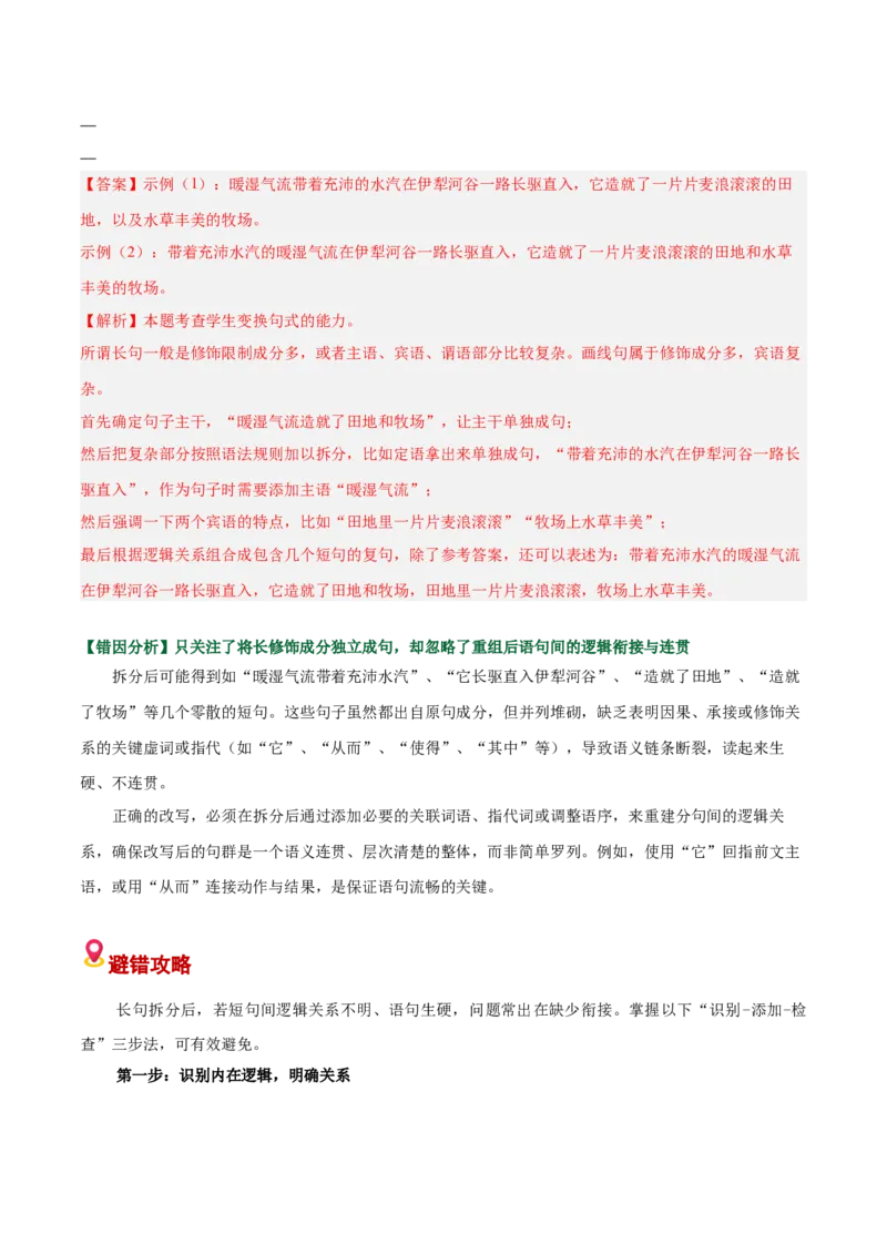 《易错07句式变换题分句排列顺序不当，缺少衔接词（易错专练）（全国通用）（教师版）_专项复习_2026年-语文专项复习_2026年高考语文重难点讲义专练（新高考通用）-G102_2026版》第2页预览