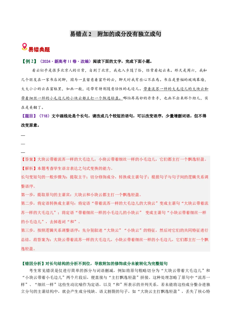 《易错07句式变换题分句排列顺序不当，缺少衔接词（易错专练）（全国通用）（教师版）_专项复习_2026年-语文专项复习_2026年高考语文重难点讲义专练（新高考通用）-G102_2026版》第5页预览