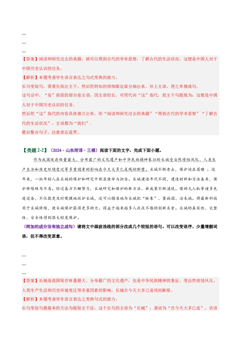 《易错07句式变换题分句排列顺序不当，缺少衔接词（易错专练）（全国通用）（教师版）_专项复习_2026年-语文专项复习_2026年高考语文重难点讲义专练（新高考通用）-G102_2026版》第7页预览