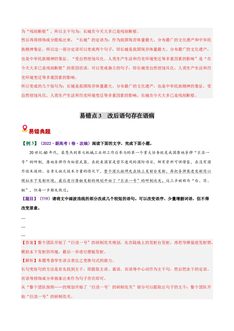 《易错07句式变换题分句排列顺序不当，缺少衔接词（易错专练）（全国通用）（教师版）_专项复习_2026年-语文专项复习_2026年高考语文重难点讲义专练（新高考通用）-G102_2026版》第8页预览