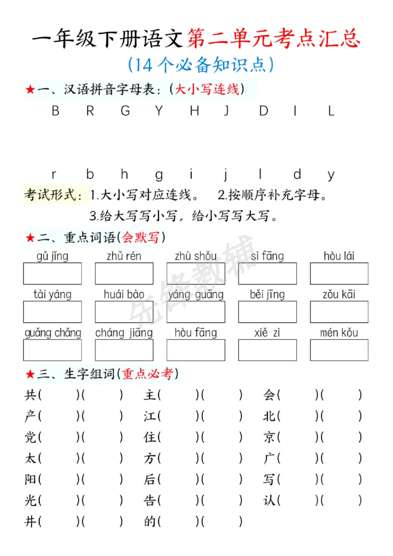 《一年级下册语文第二单元考点练习SY(1)_1年级下册同步教辅_1下-语文_一下语文-复习资料》第1页预览