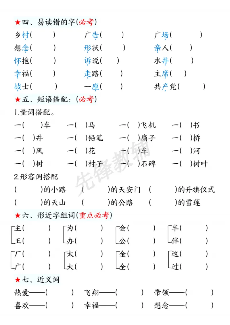 《一年级下册语文第二单元考点练习SY(1)_1年级下册同步教辅_1下-语文_一下语文-复习资料》第2页预览
