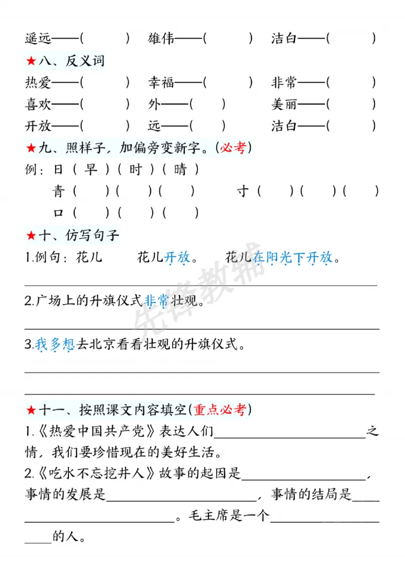 《一年级下册语文第二单元考点练习SY(1)_1年级下册同步教辅_1下-语文_一下语文-复习资料》第3页预览
