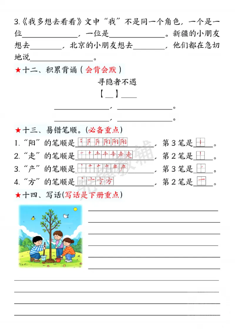《一年级下册语文第二单元考点练习SY(1)_1年级下册同步教辅_1下-语文_一下语文-复习资料》第4页预览