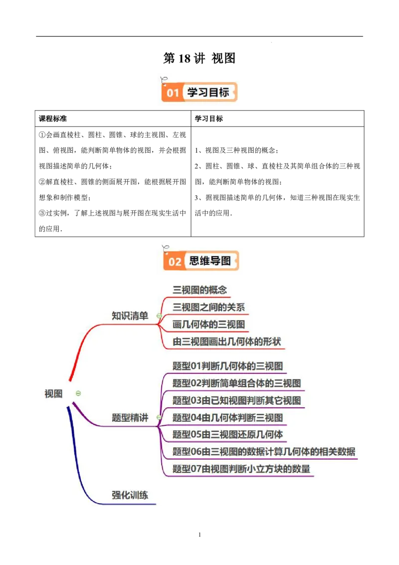 《北师2026版《暑假衔接讲义》第18讲视图（4大考点7大题型）（学生版）_26秋初中教辅资料_26秋初中《暑假预习》_（数学）2026版初中《暑假衔接讲义》新9年级上册（北师）》第1页预览