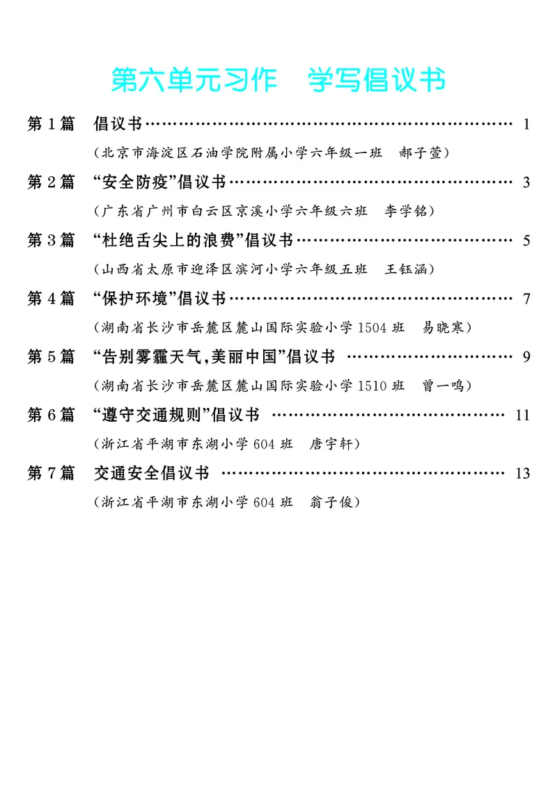 《第6单元习作：学写倡议书_26秋小学初中各机构教辅大合集（一本、教材帮、阳光同学、王朝霞、实验班、小典中点、上分卷、白欧、课堂笔记等等）_26秋小学教辅资料_6年级上册》第1页预览