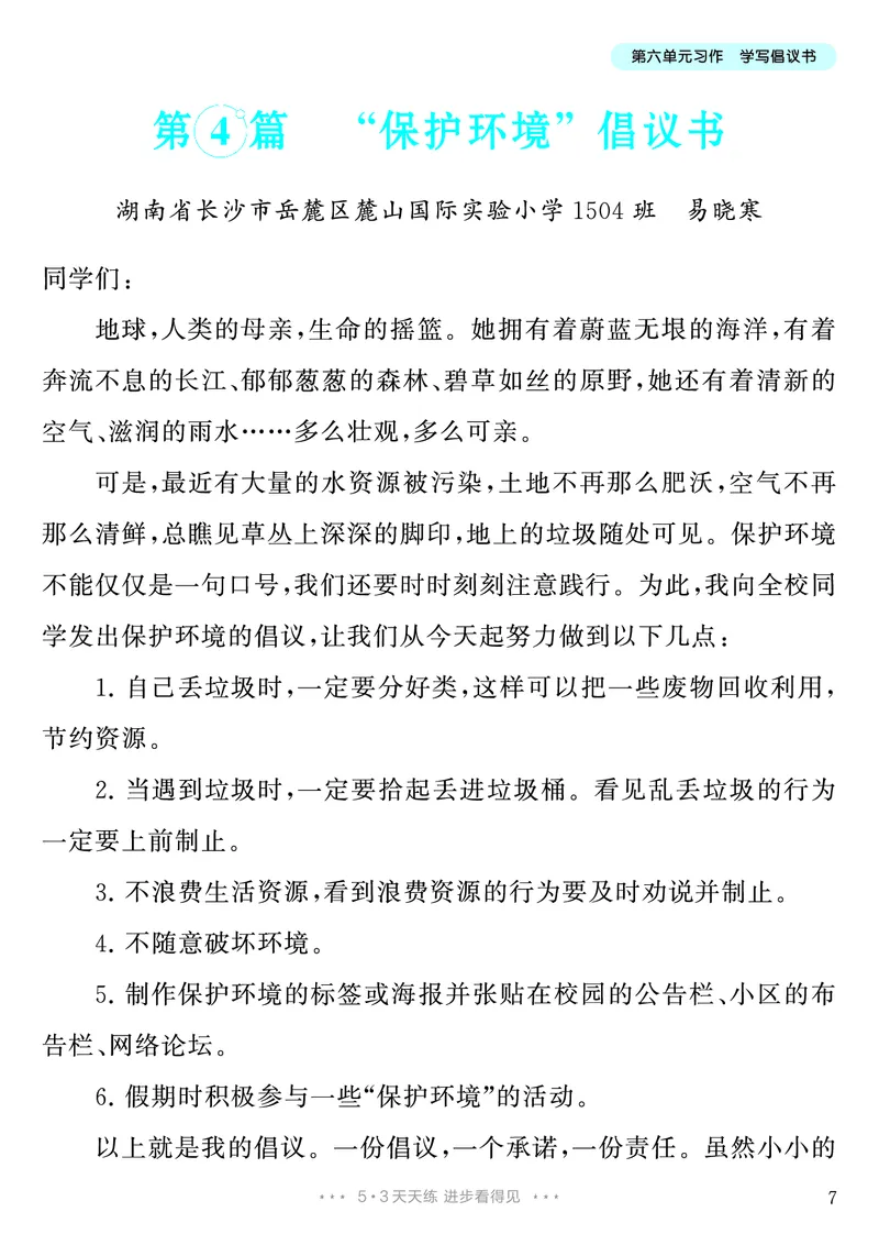 《第6单元习作：学写倡议书_26秋小学初中各机构教辅大合集（一本、教材帮、阳光同学、王朝霞、实验班、小典中点、上分卷、白欧、课堂笔记等等）_26秋小学教辅资料_6年级上册》第8页预览