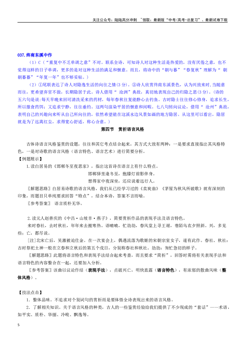 《练习8：古典诗歌语言风格课内课外融合专练-教考融合2024年高考语文一轮复习诗歌鉴赏专练_一轮复习_2024年_2024年高考语文一轮复习诗歌鉴赏专练18份教考融合_资料》第5页预览