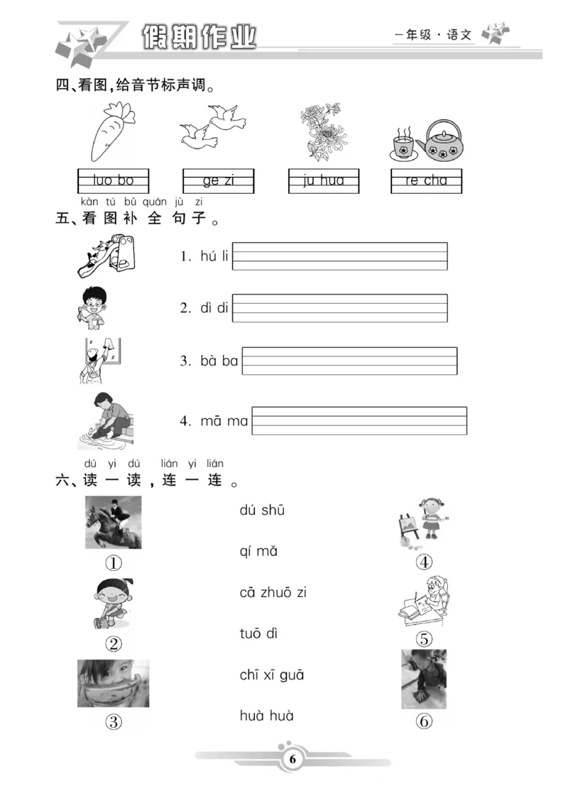 《一年级语文《寒假作业》._1年级下册同步教辅_1下-寒假作业》第6页预览
