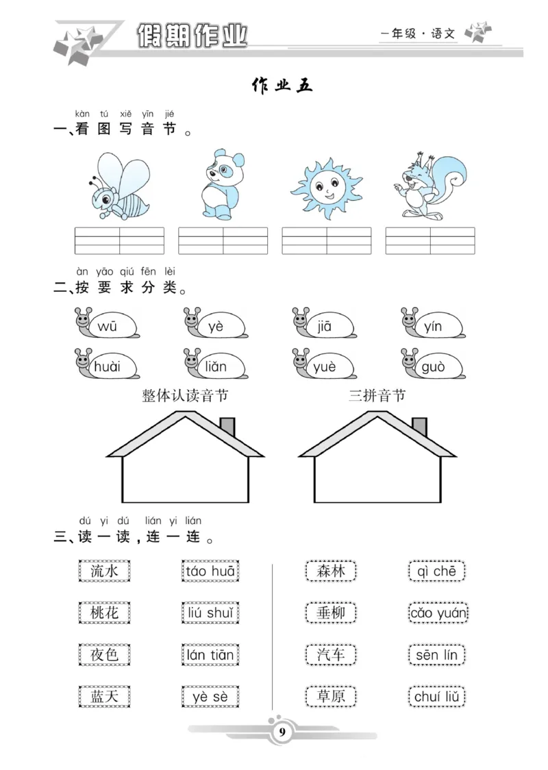 《一年级语文《寒假作业》._1年级下册同步教辅_1下-寒假作业》第9页预览