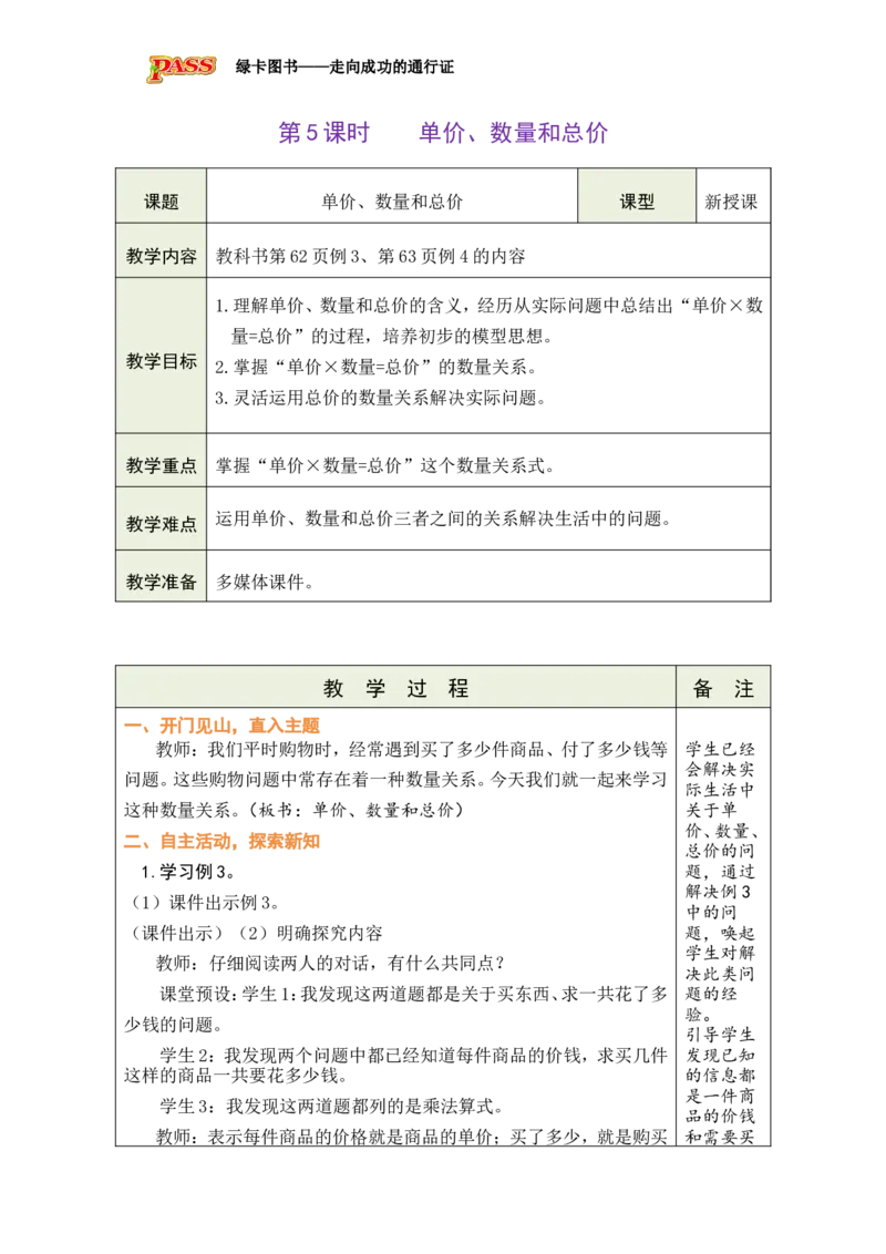 《第2课时单价、数量和总价_26秋小学初中各机构教辅大合集（一本、教材帮、阳光同学、王朝霞、实验班、小典中点、上分卷、白欧、课堂笔记等等）_26秋小学教辅资料_1526秋课件教案》第1页预览