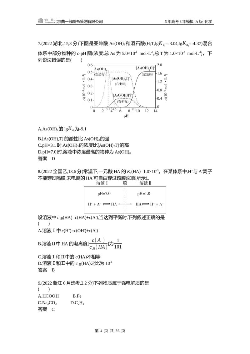 《10_真题分类：第10章水溶液中的离子反应与平衡_2026版教学资源包_202653高考总复习A版_山东版_2026版.山东版.选考总复习.化学.5·3A版_三、十年高考真题分类（Word）_1_资源拓展》第4页预览