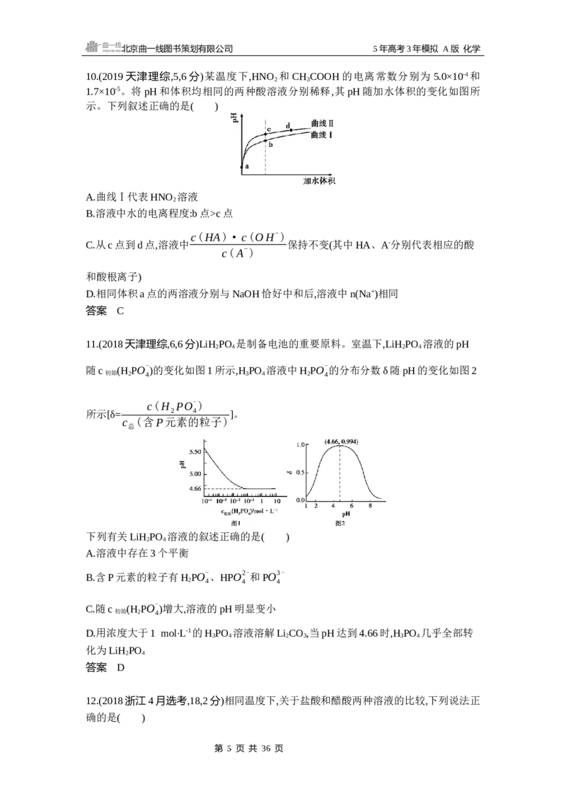 《10_真题分类：第10章水溶液中的离子反应与平衡_2026版教学资源包_202653高考总复习A版_山东版_2026版.山东版.选考总复习.化学.5·3A版_三、十年高考真题分类（Word）_1_资源拓展》第5页预览