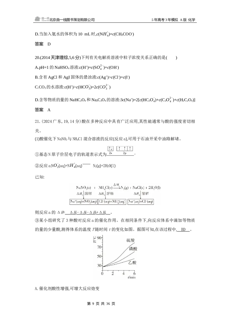 《10_真题分类：第10章水溶液中的离子反应与平衡_2026版教学资源包_202653高考总复习A版_山东版_2026版.山东版.选考总复习.化学.5·3A版_三、十年高考真题分类（Word）_1_资源拓展》第9页预览