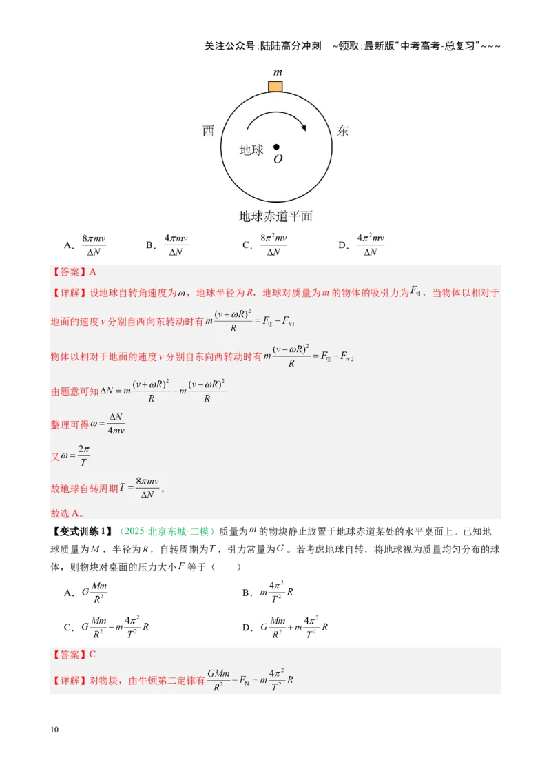 《第15讲天体运动（复习讲义）（安徽专用）（教师版）_04-物理-高考总复习_一轮复习_2026年-物理高考一轮复习_2026年高考物理一轮课件+讲义+练习（安徽专用）-G326》第10页预览