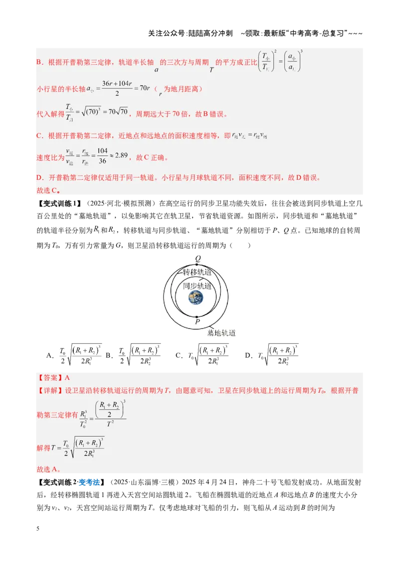 《第15讲天体运动（复习讲义）（安徽专用）（教师版）_04-物理-高考总复习_一轮复习_2026年-物理高考一轮复习_2026年高考物理一轮课件+讲义+练习（安徽专用）-G326》第5页预览
