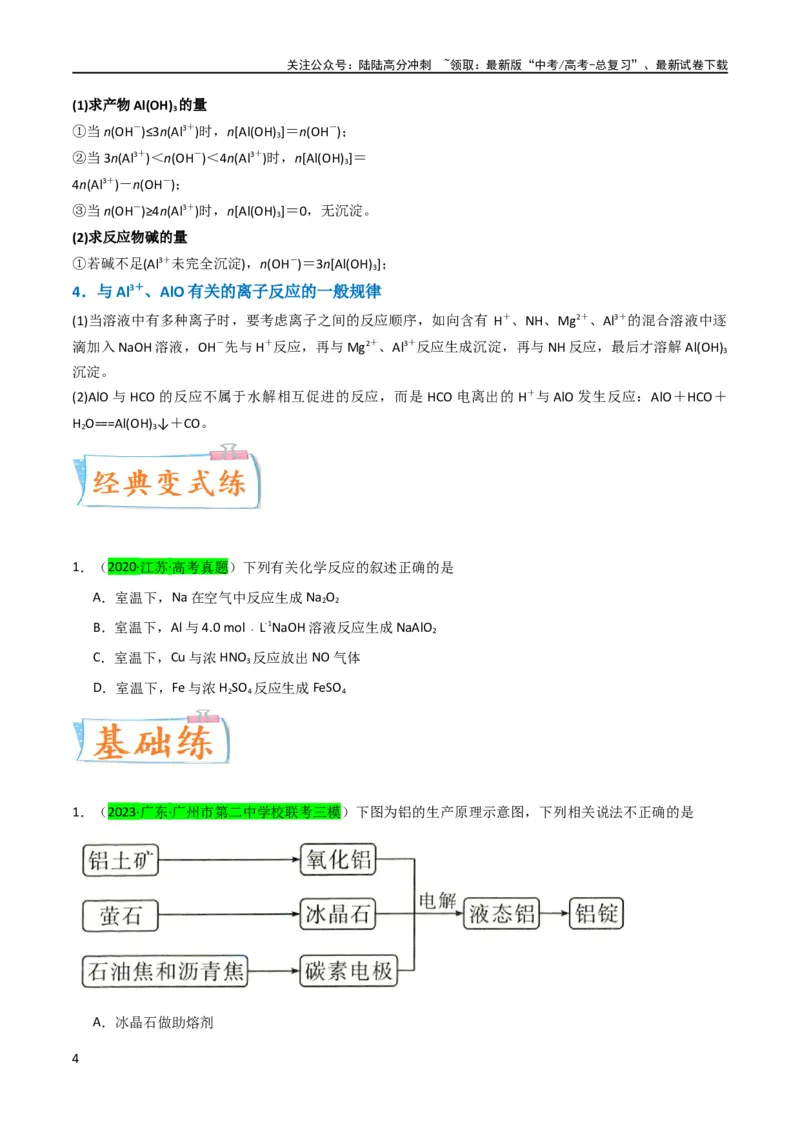 《升级版微专题12数形结合思想突破“铝三角”图象与计算（原卷版）(全国版)_05-化学-高考总复习_一轮复习_2024年_2024年高考化学一轮复习考点微专题_资料》第4页预览