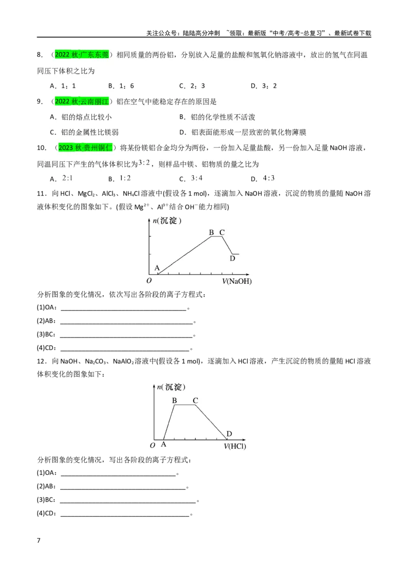 《升级版微专题12数形结合思想突破“铝三角”图象与计算（原卷版）(全国版)_05-化学-高考总复习_一轮复习_2024年_2024年高考化学一轮复习考点微专题_资料》第7页预览