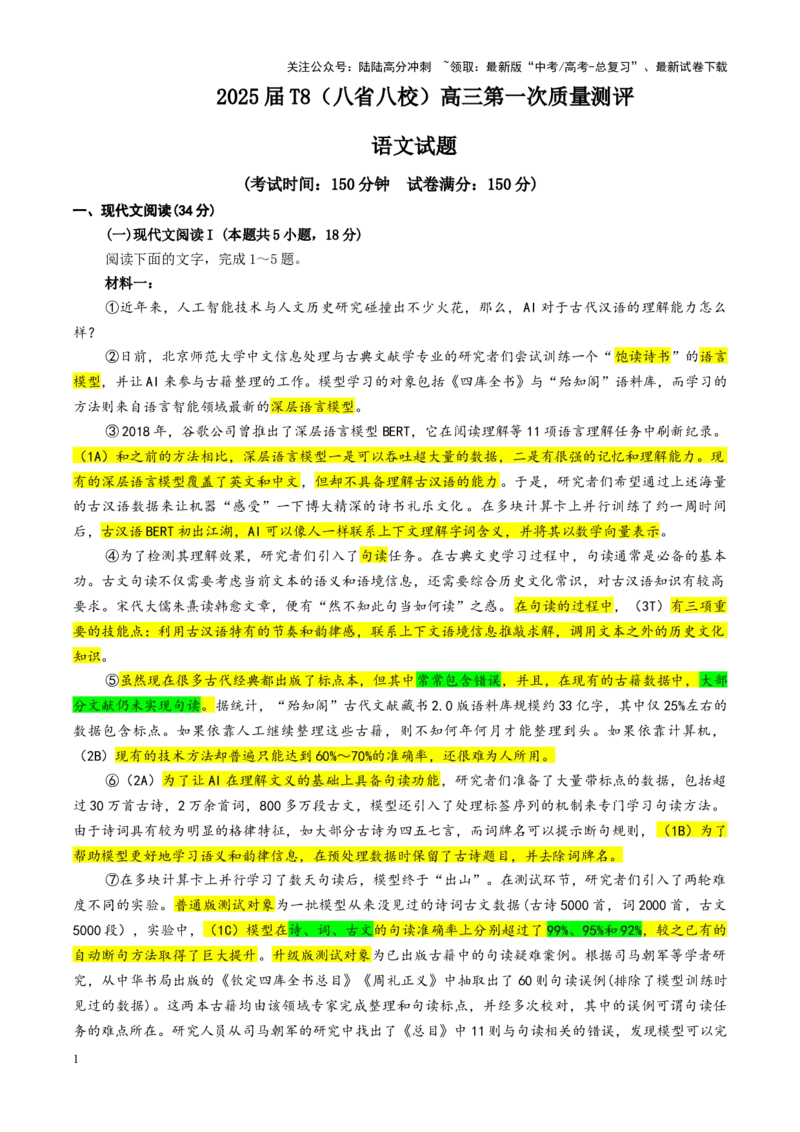 《专题132025届T8（八省八校）高三第一次学业质量评价（教师版）_一轮复习_2024年_2024新高考语文一轮复习考点解析课件教案学案练习题_资料_2025版_全国各地名校优秀模拟试题满分解析》第1页预览