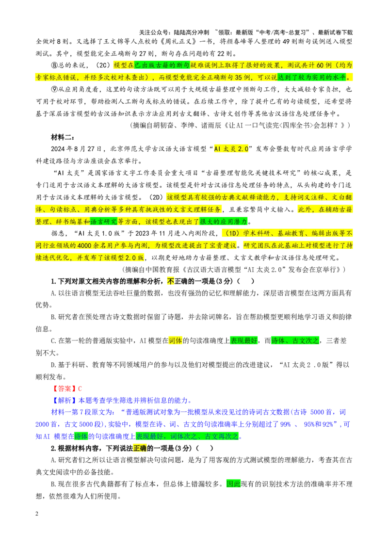 《专题132025届T8（八省八校）高三第一次学业质量评价（教师版）_一轮复习_2024年_2024新高考语文一轮复习考点解析课件教案学案练习题_资料_2025版_全国各地名校优秀模拟试题满分解析》第2页预览