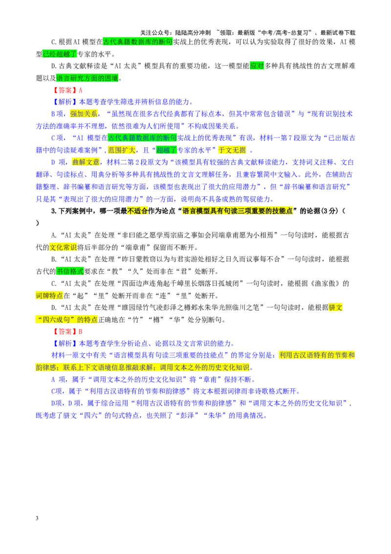 《专题132025届T8（八省八校）高三第一次学业质量评价（教师版）_一轮复习_2024年_2024新高考语文一轮复习考点解析课件教案学案练习题_资料_2025版_全国各地名校优秀模拟试题满分解析》第3页预览