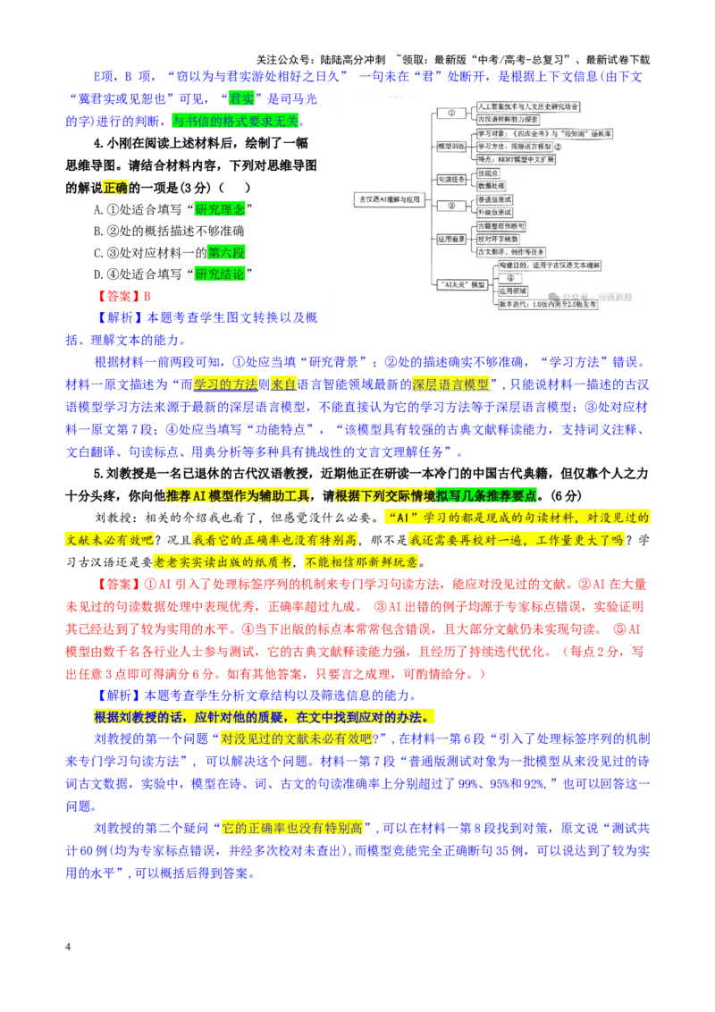 《专题132025届T8（八省八校）高三第一次学业质量评价（教师版）_一轮复习_2024年_2024新高考语文一轮复习考点解析课件教案学案练习题_资料_2025版_全国各地名校优秀模拟试题满分解析》第4页预览