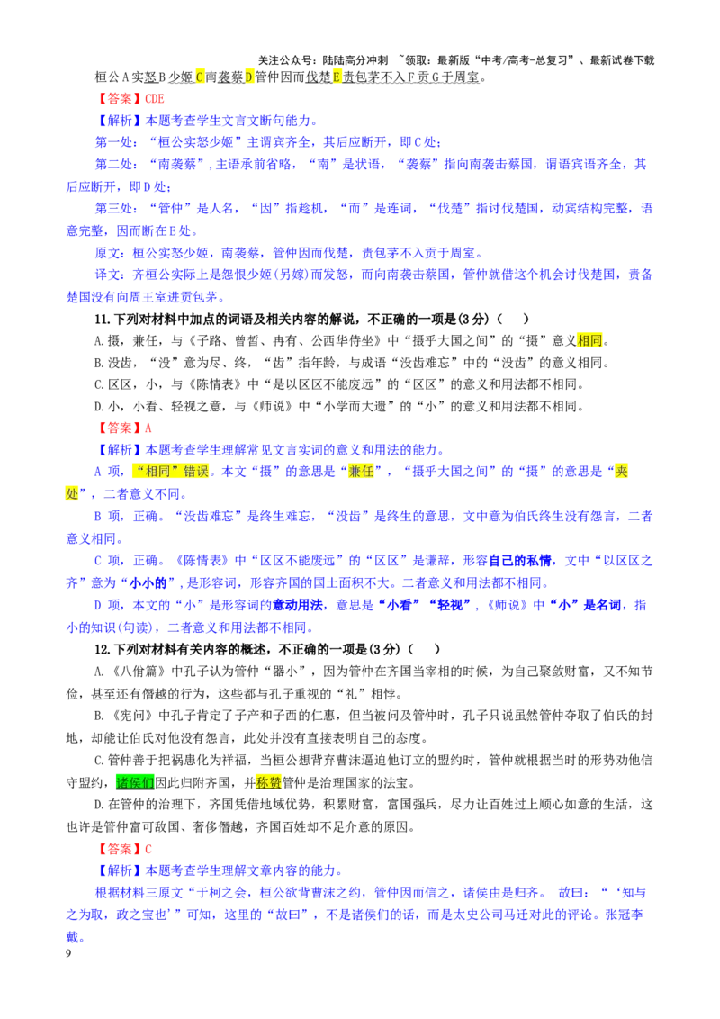 《专题132025届T8（八省八校）高三第一次学业质量评价（教师版）_一轮复习_2024年_2024新高考语文一轮复习考点解析课件教案学案练习题_资料_2025版_全国各地名校优秀模拟试题满分解析》第9页预览