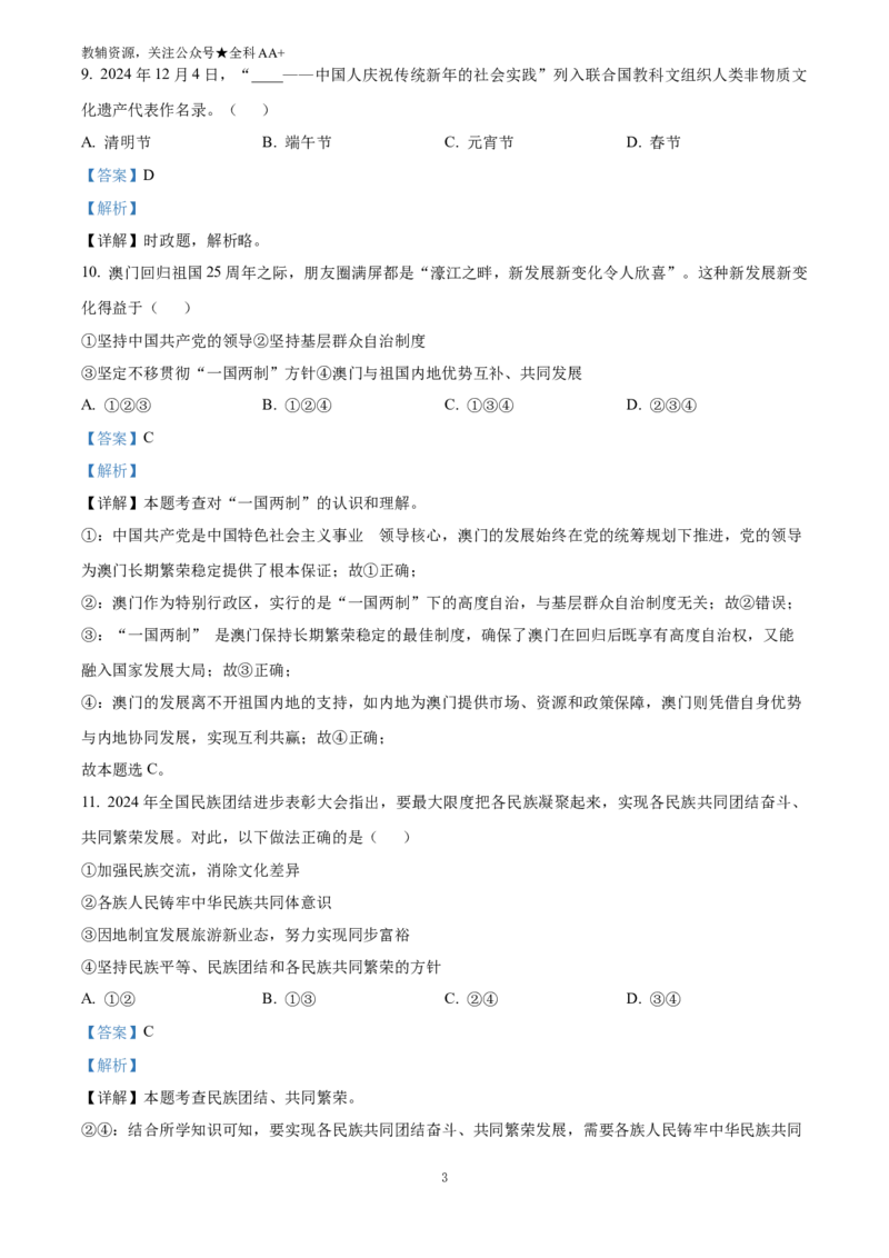 《2025四川省达州市中考道德与法治真题(解析版)_历年中考真题2013-2025_初中道法历年中考真题（2013-2025）_初中道法历年中考真题（2025）_2025四川省达州市中考道德与法治真题》第3页预览