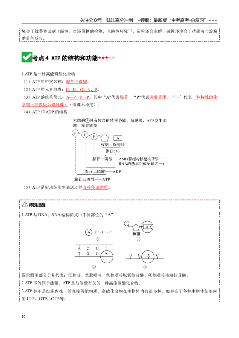 《第08讲酶和ATP（知识清单）（全国通用）（教师版）_06-生物-高考总复习_一轮复习_2026年-生物高考一轮复习_2026年高考生物一轮复习讲义+练习+课件（新教材新高考）-G55_2026版》第10页预览