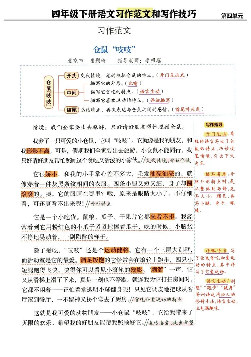 《_4年级下册同步教辅_四下语文_四下语文作文_四年级（下）语文《单元习作范文与技巧点拨》-》第6页预览