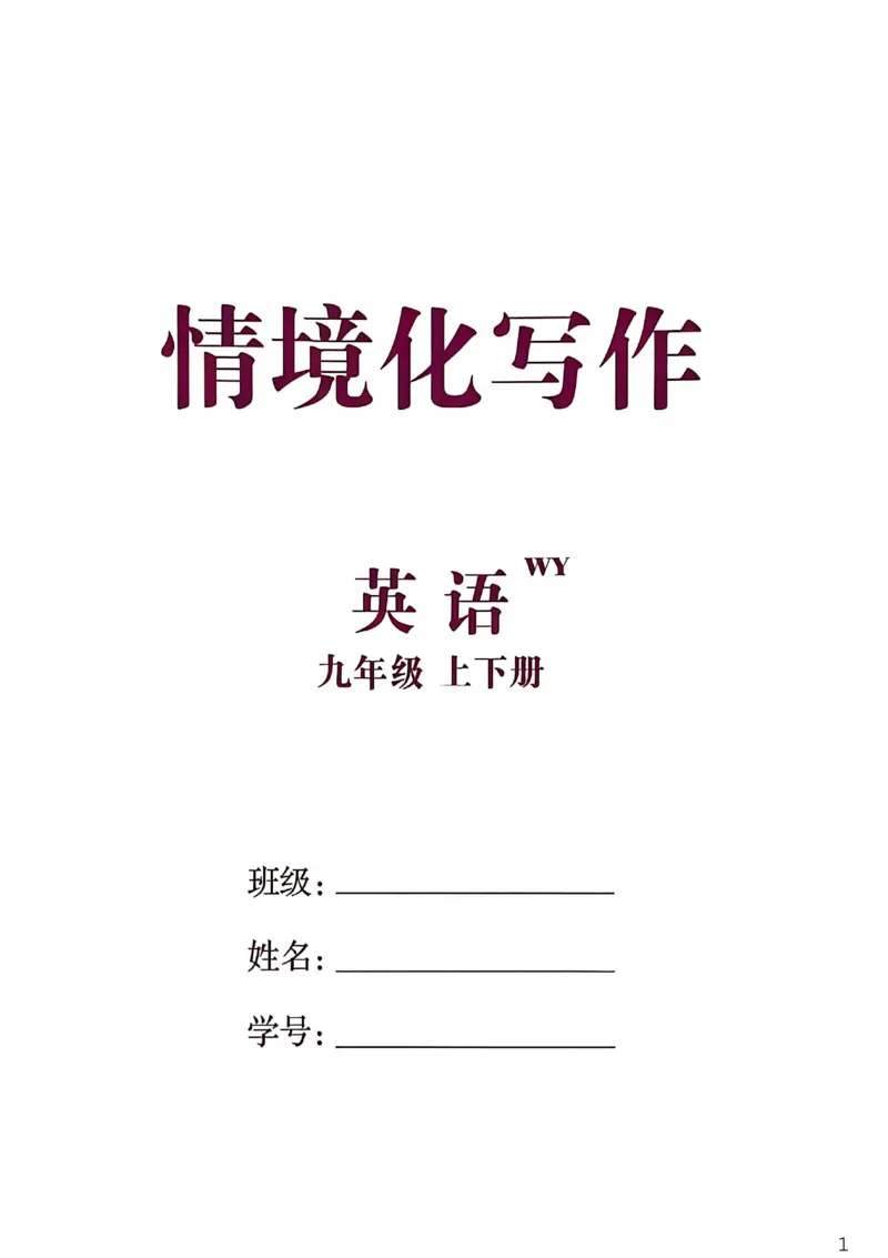 《情境化写作_26秋小学初中各机构教辅大合集(一本、教材帮、阳光同学、王朝霞、实验班、小典中点、上分卷、白欧、课堂笔记等等)_26秋初中教辅资料_26秋初中《全效学习本》》第1页预览