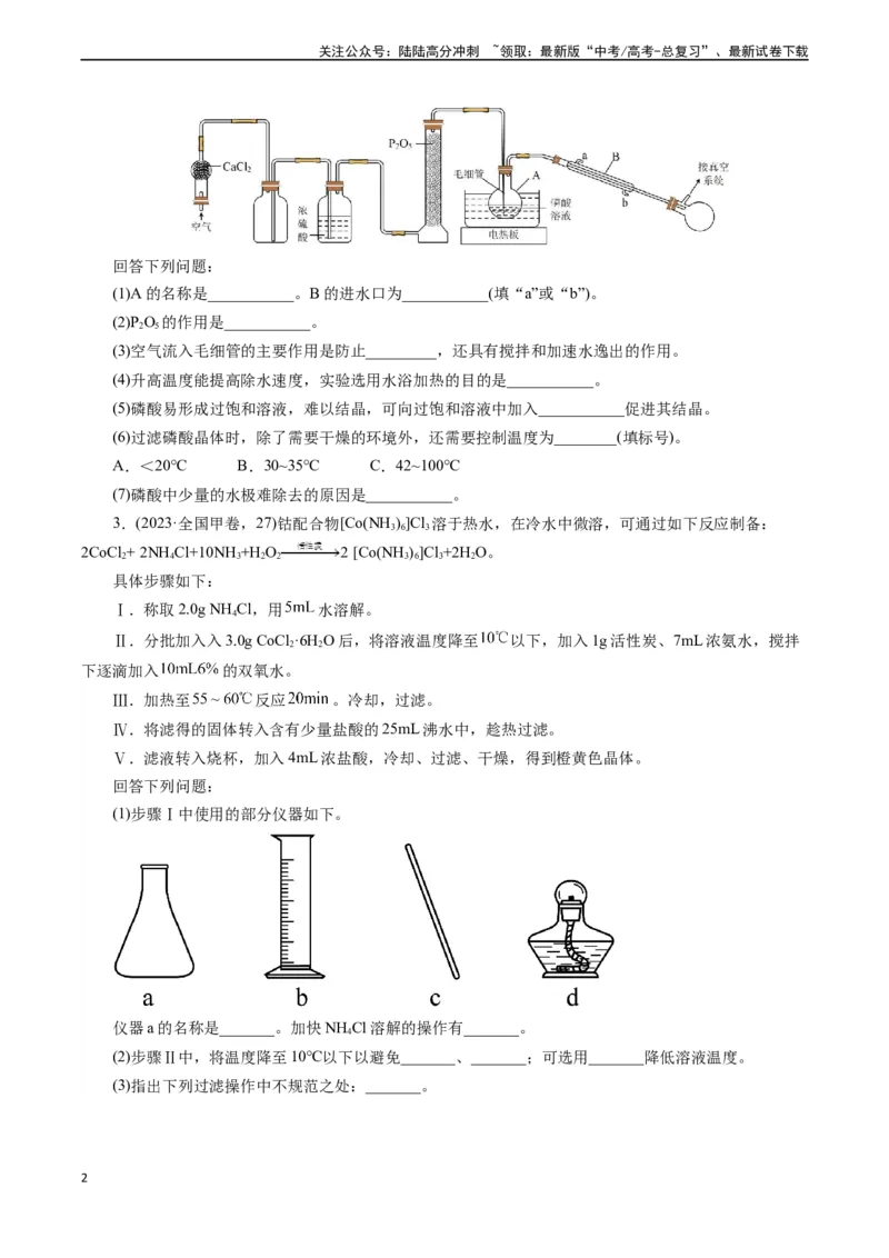 《微专题13作用原因分析(学生版)_05-化学-高考总复习_专项复习_2024年_2024年高考化学实验专项突破_资料_高考化学实验新考法》第2页预览