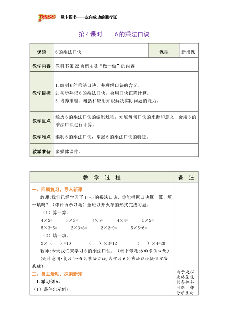 《第4课时6的乘法口诀_26秋小学初中各机构教辅大合集（一本、教材帮、阳光同学、王朝霞、实验班、小典中点、上分卷、白欧、课堂笔记等等）_26秋小学教辅资料_1526秋课件教案》第1页预览