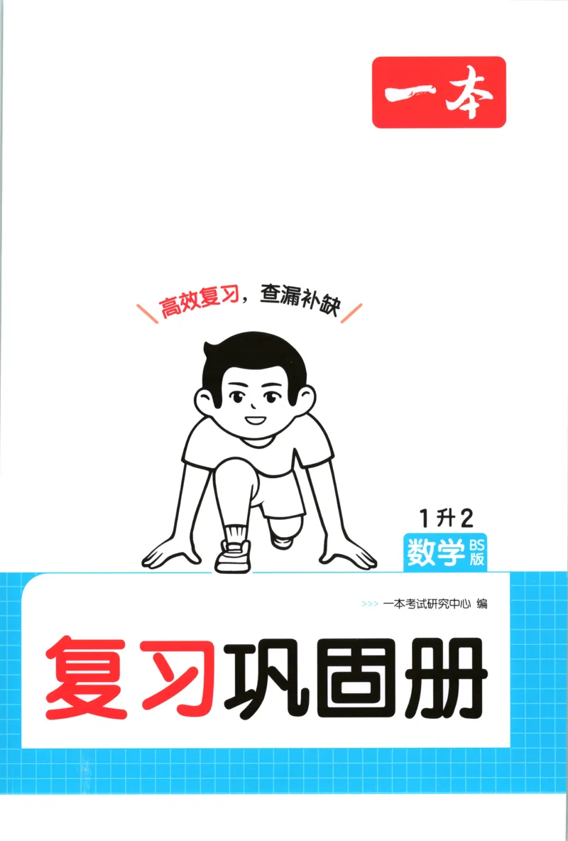 《复习巩固册_26秋小学初中各机构教辅大合集（一本、教材帮、阳光同学、王朝霞、实验班、小典中点、上分卷、白欧、课堂笔记等等）_26秋小学教辅资料_12026秋小学《一本》系列语数英_484》第1页预览