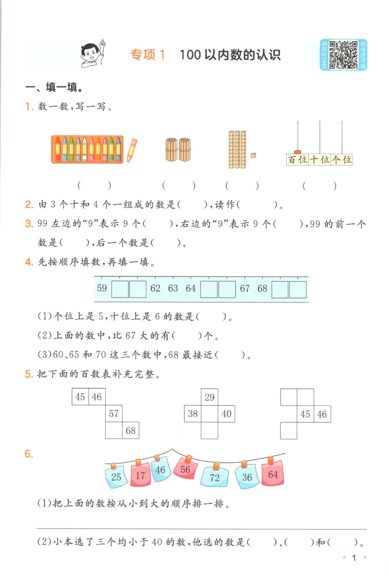 《复习巩固册_26秋小学初中各机构教辅大合集（一本、教材帮、阳光同学、王朝霞、实验班、小典中点、上分卷、白欧、课堂笔记等等）_26秋小学教辅资料_12026秋小学《一本》系列语数英_484》第3页预览